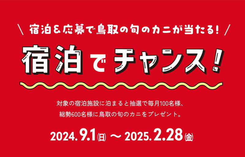 蟹取県ウェルカニキャンペーンの対象宿泊施設です